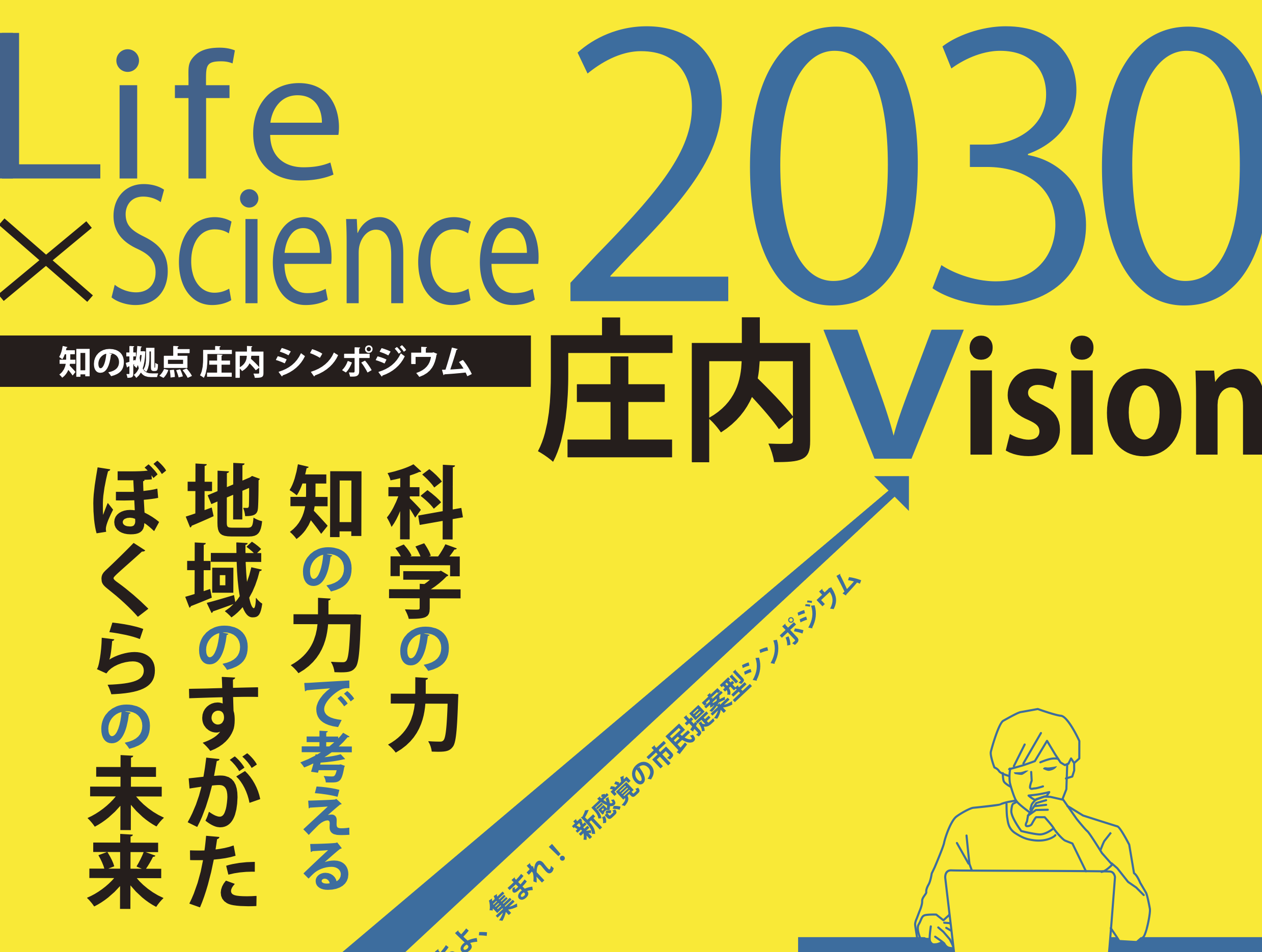 「知の拠点庄内」シンポジウム 『Life×Science 2030庄内Vision』