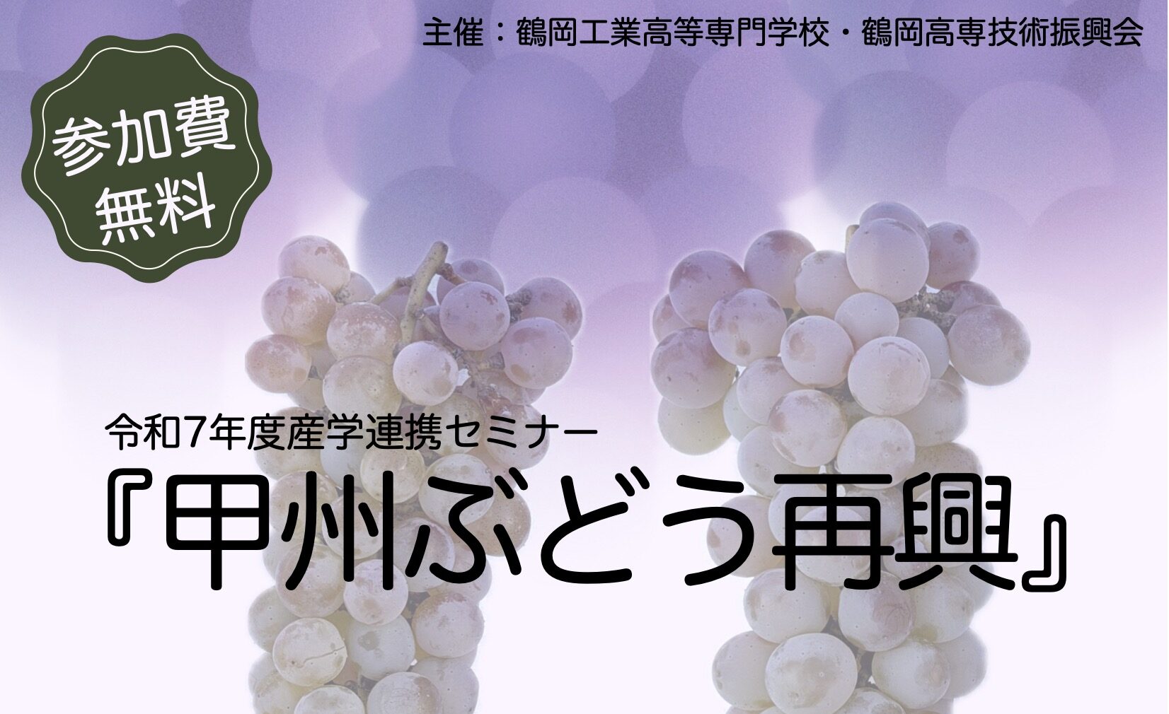 令和7年度 産学連携セミナーを3月6日(金)に開催します！